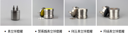 真空/惰性气体保护处理专用球磨罐